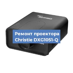 Замена проектора Christie DXG1051-Q в Новосибирске